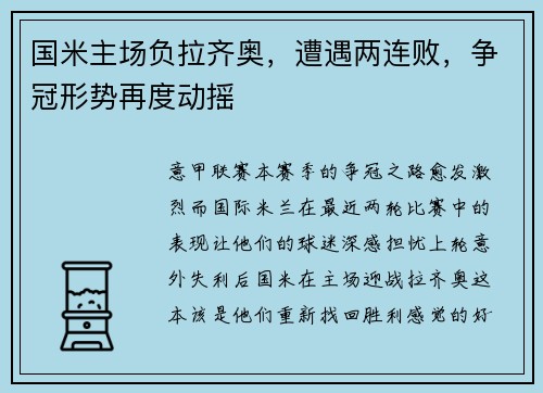 国米主场负拉齐奥，遭遇两连败，争冠形势再度动摇