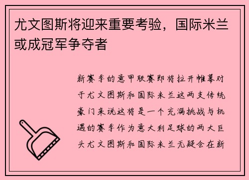 尤文图斯将迎来重要考验，国际米兰或成冠军争夺者
