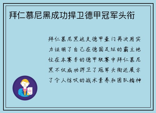 拜仁慕尼黑成功捍卫德甲冠军头衔