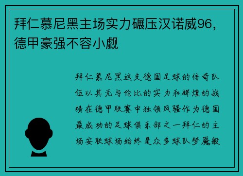拜仁慕尼黑主场实力碾压汉诺威96，德甲豪强不容小觑
