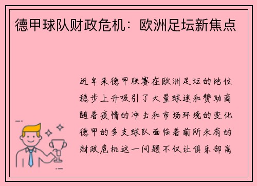 德甲球队财政危机：欧洲足坛新焦点