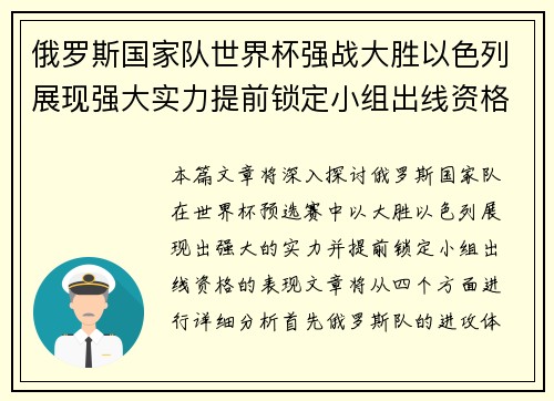 俄罗斯国家队世界杯强战大胜以色列展现强大实力提前锁定小组出线资格