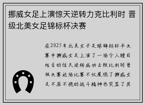 挪威女足上演惊天逆转力克比利时 晋级北美女足锦标杯决赛