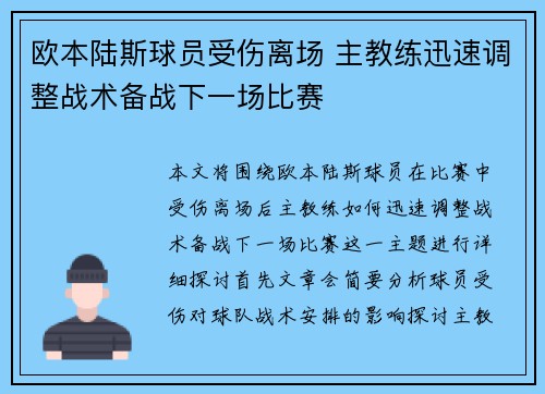 欧本陆斯球员受伤离场 主教练迅速调整战术备战下一场比赛
