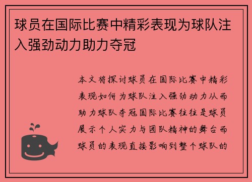 球员在国际比赛中精彩表现为球队注入强劲动力助力夺冠