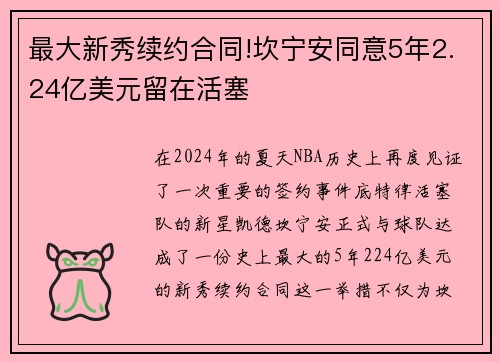 最大新秀续约合同!坎宁安同意5年2.24亿美元留在活塞