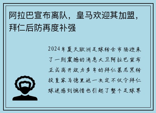 阿拉巴宣布离队，皇马欢迎其加盟，拜仁后防再度补强
