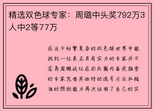 精选双色球专家：周璐中头奖792万3人中2等77万