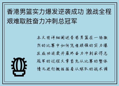 香港男篮实力爆发逆袭成功 激战全程艰难取胜奋力冲刺总冠军