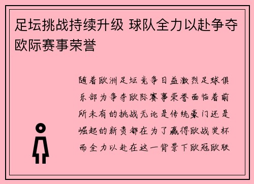 足坛挑战持续升级 球队全力以赴争夺欧际赛事荣誉