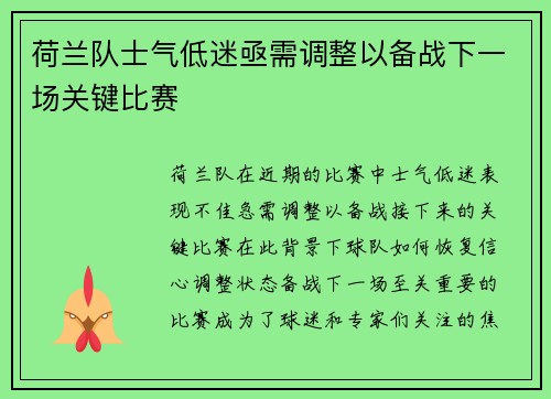 荷兰队士气低迷亟需调整以备战下一场关键比赛