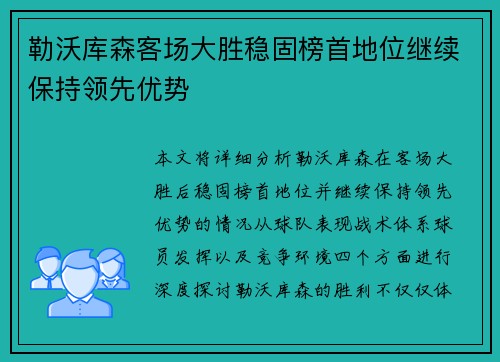 勒沃库森客场大胜稳固榜首地位继续保持领先优势