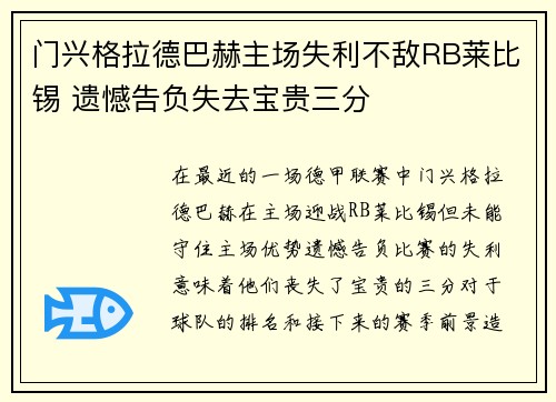 门兴格拉德巴赫主场失利不敌RB莱比锡 遗憾告负失去宝贵三分