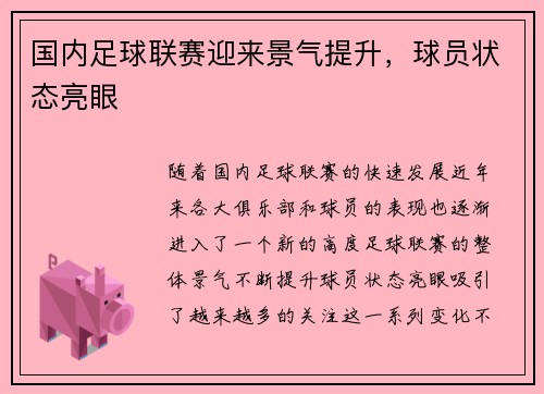 国内足球联赛迎来景气提升，球员状态亮眼