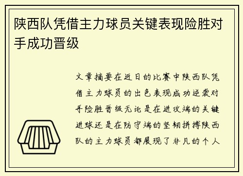 陕西队凭借主力球员关键表现险胜对手成功晋级