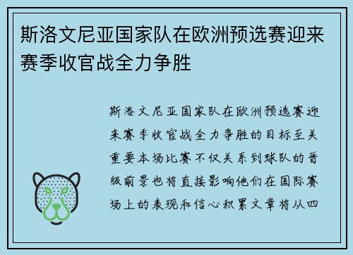 斯洛文尼亚国家队在欧洲预选赛迎来赛季收官战全力争胜
