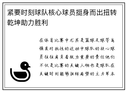 紧要时刻球队核心球员挺身而出扭转乾坤助力胜利