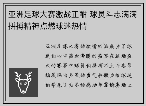 亚洲足球大赛激战正酣 球员斗志满满拼搏精神点燃球迷热情