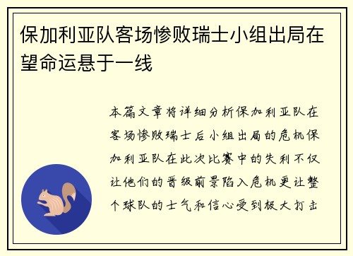 保加利亚队客场惨败瑞士小组出局在望命运悬于一线