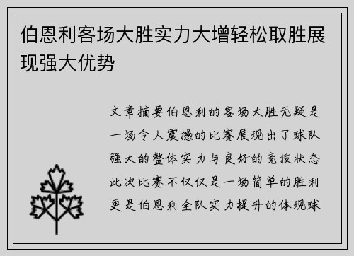 伯恩利客场大胜实力大增轻松取胜展现强大优势