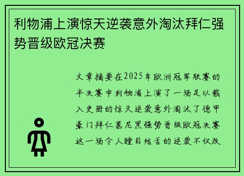 利物浦上演惊天逆袭意外淘汰拜仁强势晋级欧冠决赛