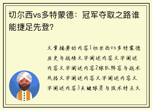 切尔西vs多特蒙德：冠军夺取之路谁能捷足先登？
