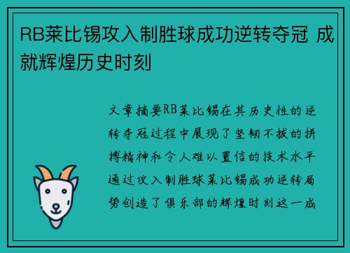 RB莱比锡攻入制胜球成功逆转夺冠 成就辉煌历史时刻