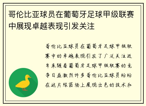 哥伦比亚球员在葡萄牙足球甲级联赛中展现卓越表现引发关注