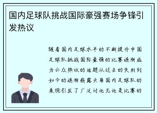 国内足球队挑战国际豪强赛场争锋引发热议