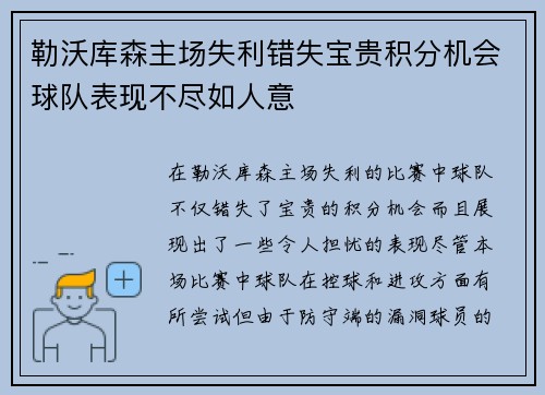 勒沃库森主场失利错失宝贵积分机会球队表现不尽如人意