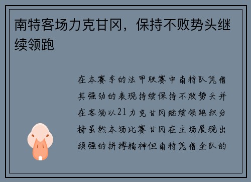 南特客场力克甘冈，保持不败势头继续领跑
