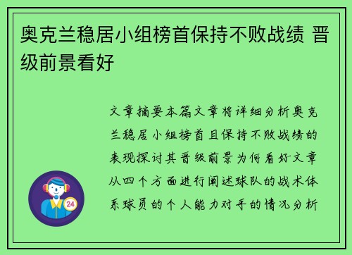 奥克兰稳居小组榜首保持不败战绩 晋级前景看好