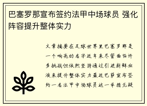 巴塞罗那宣布签约法甲中场球员 强化阵容提升整体实力