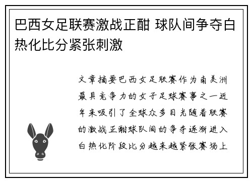 巴西女足联赛激战正酣 球队间争夺白热化比分紧张刺激