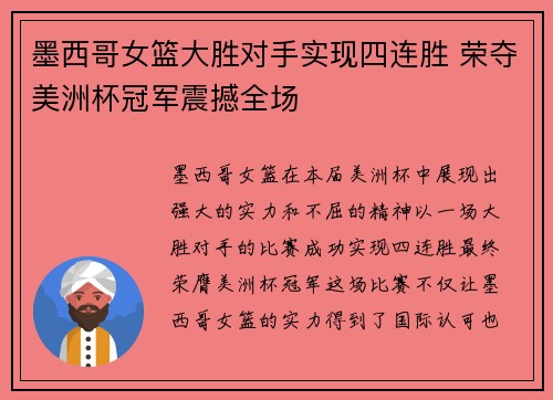 墨西哥女篮大胜对手实现四连胜 荣夺美洲杯冠军震撼全场