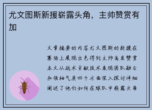 尤文图斯新援崭露头角，主帅赞赏有加