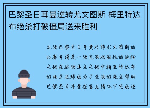 巴黎圣日耳曼逆转尤文图斯 梅里特达布绝杀打破僵局送来胜利