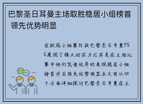 巴黎圣日耳曼主场取胜稳居小组榜首 领先优势明显