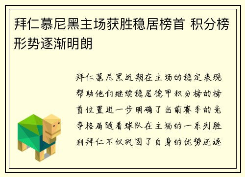 拜仁慕尼黑主场获胜稳居榜首 积分榜形势逐渐明朗