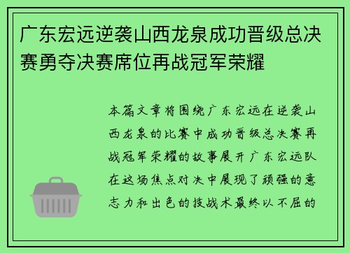广东宏远逆袭山西龙泉成功晋级总决赛勇夺决赛席位再战冠军荣耀