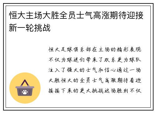 恒大主场大胜全员士气高涨期待迎接新一轮挑战