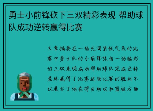 勇士小前锋砍下三双精彩表现 帮助球队成功逆转赢得比赛