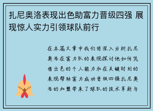 扎尼奥洛表现出色助富力晋级四强 展现惊人实力引领球队前行