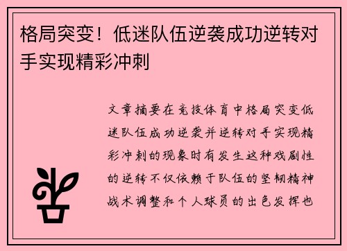 格局突变！低迷队伍逆袭成功逆转对手实现精彩冲刺