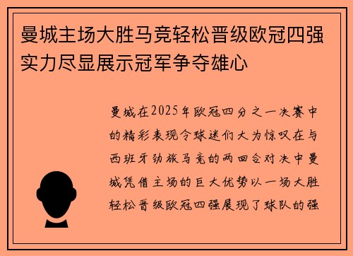 曼城主场大胜马竞轻松晋级欧冠四强实力尽显展示冠军争夺雄心