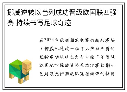 挪威逆转以色列成功晋级欧国联四强赛 持续书写足球奇迹