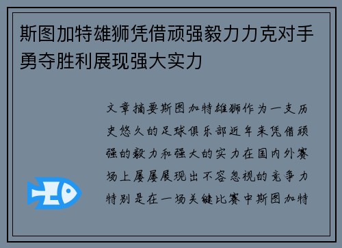 斯图加特雄狮凭借顽强毅力力克对手勇夺胜利展现强大实力
