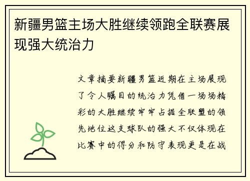 新疆男篮主场大胜继续领跑全联赛展现强大统治力