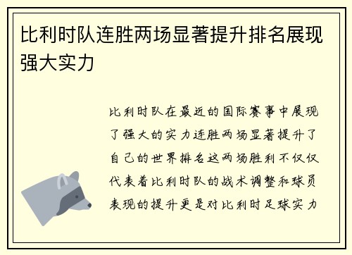 比利时队连胜两场显著提升排名展现强大实力
