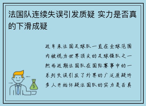 法国队连续失误引发质疑 实力是否真的下滑成疑